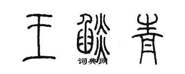 陳墨王焰青篆書個性簽名怎么寫