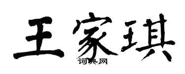 翁闓運王家琪楷書個性簽名怎么寫