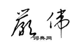 梁錦英嚴偉草書個性簽名怎么寫