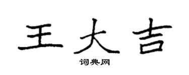 袁強王大吉楷書個性簽名怎么寫