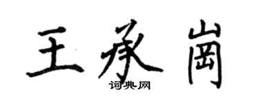 何伯昌王承崗楷書個性簽名怎么寫
