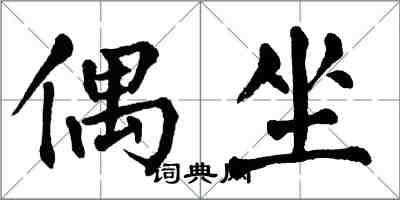 翁闓運偶坐楷書怎么寫