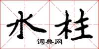 周炳元水柱楷書怎么寫