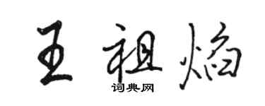 駱恆光王祖焰行書個性簽名怎么寫