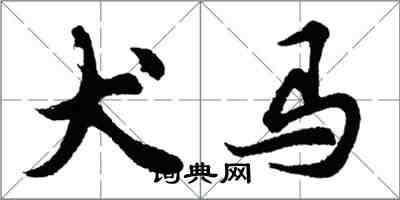 胡問遂犬馬行書怎么寫