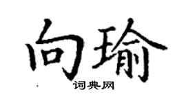 丁謙向瑜楷書個性簽名怎么寫