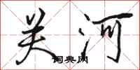 駱恆光關河行書怎么寫
