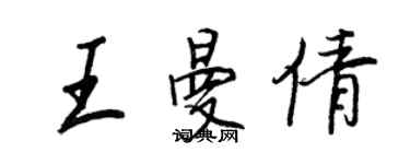 王正良王曼倩行書個性簽名怎么寫