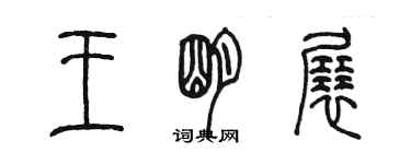 陳墨王明展篆書個性簽名怎么寫