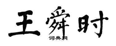 翁闓運王舜時楷書個性簽名怎么寫
