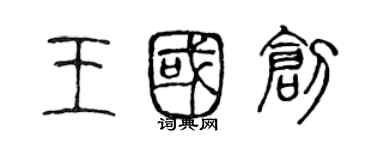 陳聲遠王國創篆書個性簽名怎么寫