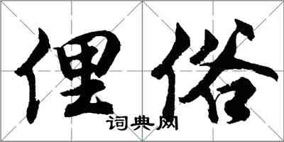 胡問遂俚俗行書怎么寫