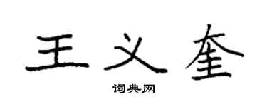 袁強王義奎楷書個性簽名怎么寫