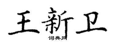 丁謙王新衛楷書個性簽名怎么寫