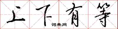 錢沛雲上下有等行書怎么寫