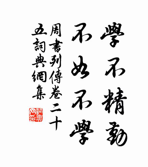 令狐德棻學不精勤,不如不學 。書法作品欣賞