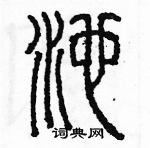 余巨力寫的硬筆篆書池