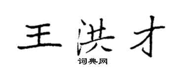 袁強王洪才楷書個性簽名怎么寫