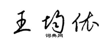 梁錦英王均依草書個性簽名怎么寫
