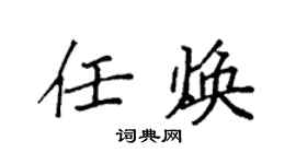 袁強任煥楷書個性簽名怎么寫