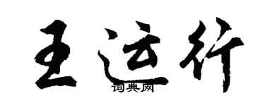 胡問遂王運行行書個性簽名怎么寫