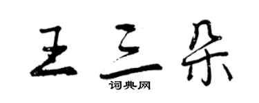 曾慶福王三朵行書個性簽名怎么寫