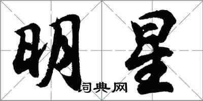 胡問遂明星行書怎么寫