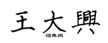 何伯昌王大興楷書個性簽名怎么寫