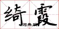 周炳元綺霞楷書怎么寫