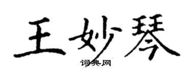 丁謙王妙琴楷書個性簽名怎么寫