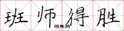 侯登峰班師得勝楷書怎么寫