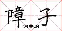 侯登峰障子楷書怎么寫