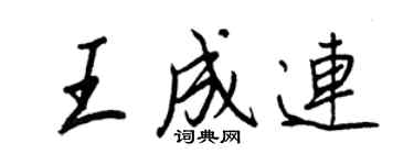 王正良王成連行書個性簽名怎么寫