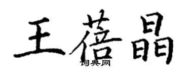 丁謙王蓓晶楷書個性簽名怎么寫