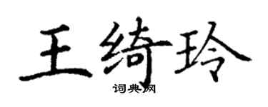 丁謙王綺玲楷書個性簽名怎么寫
