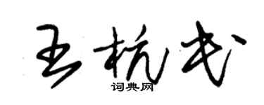 朱錫榮王杭民草書個性簽名怎么寫