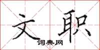 田英章文職楷書怎么寫