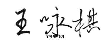 駱恆光王詠棋行書個性簽名怎么寫