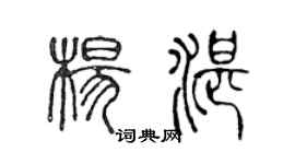 陳聲遠楊湛篆書個性簽名怎么寫