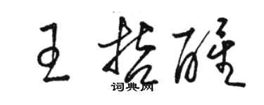 駱恆光王哲醒草書個性簽名怎么寫