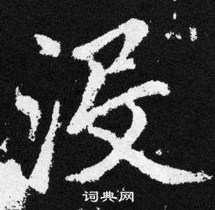 趙孟頫在張留孫碑中寫的沒