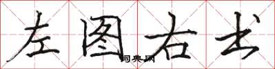 駱恆光左圖右書楷書怎么寫