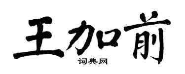 翁闓運王加前楷書個性簽名怎么寫