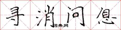 侯登峰尋消問息楷書怎么寫