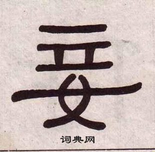 黃葆戉千字文中妾的寫法
