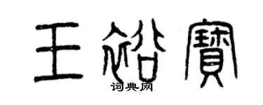 曾慶福王裕寶篆書個性簽名怎么寫