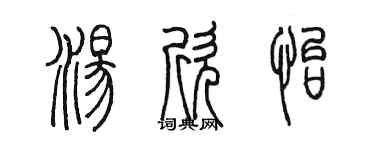 陳墨湯欣怡篆書個性簽名怎么寫