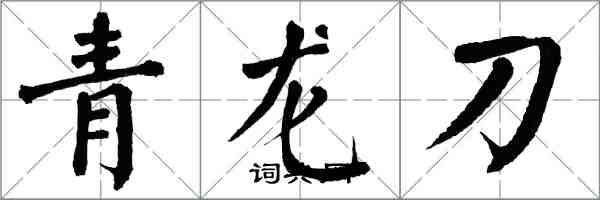 翁闓運青龍刀楷書怎么寫