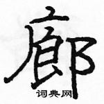 駱恆光寫的硬筆隸書廊