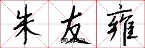 朱友雍怎么寫好看